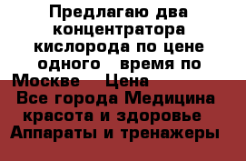 Предлагаю два концентратора кислорода по цене одного ( время по Москве) › Цена ­ 300 000 - Все города Медицина, красота и здоровье » Аппараты и тренажеры   